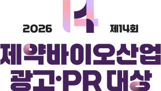 제14회 제약바이오산업 광고·PR 대상
